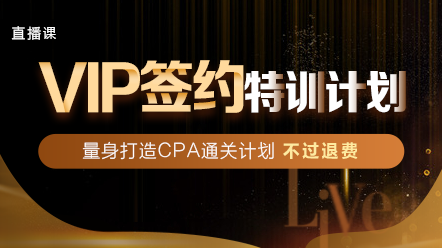 2020年注會(huì)VIP班值得買！不信看看2019年學(xué)員怎么說！