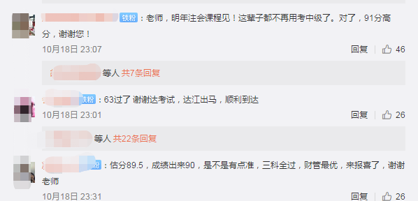 查分后~中級會計職稱學(xué)員集體轟炸老師微博！