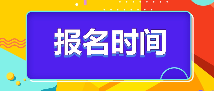河北省注冊會(huì)計(jì)師2023年報(bào)名時(shí)間確定了嗎？