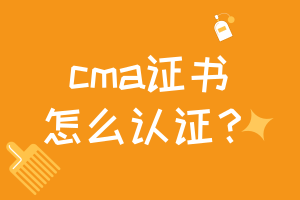 cma證書怎么認(rèn)證？