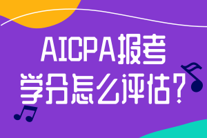 AICPA報(bào)考學(xué)分怎么評(píng)估？