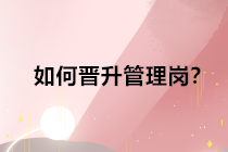 查完分取得中級(jí)會(huì)計(jì)職稱證書后，如何晉升管理崗位？