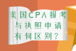美國CPA報考和執(zhí)照申請條件的區(qū)別 你清楚嗎？