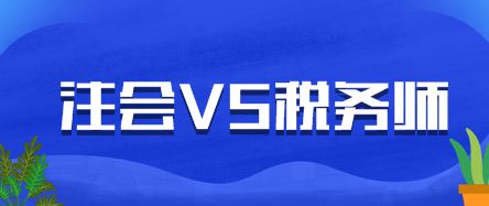 這些注會師考生太厲害了！考后一個華麗轉(zhuǎn)身就能一年雙證！