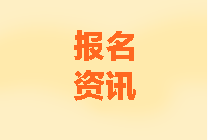 廣東2020年中級會計考試報名條件公布了嗎？