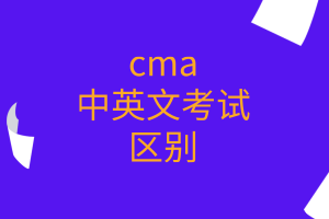 cma中英文考試的區(qū)別有哪些？
