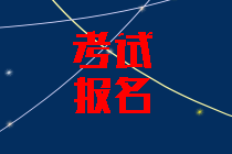 2020年海南中級(jí)會(huì)計(jì)考試報(bào)名條件公布了嗎？