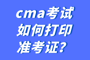 cma考試如何打印準(zhǔn)考證？