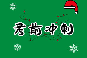 CMA備考不足20天！ 如何復(fù)習(xí)考試能多拿分？
