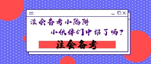 注會(huì)備考小陷阱