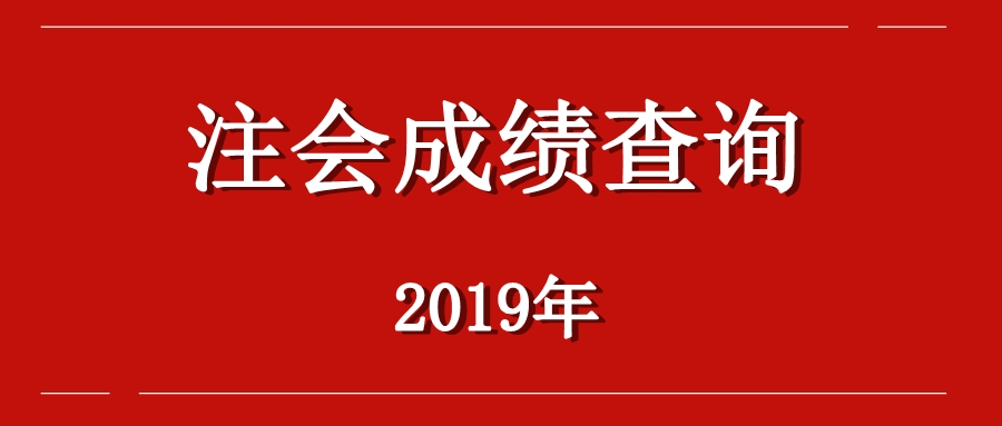 湖南岳陽注冊會(huì)計(jì)師考試成績查詢