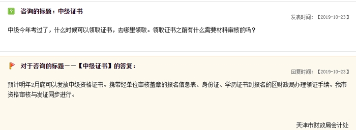 關(guān)于中級(jí)會(huì)計(jì)職稱證書(shū)領(lǐng)取，天津財(cái)政局這樣說(shuō)