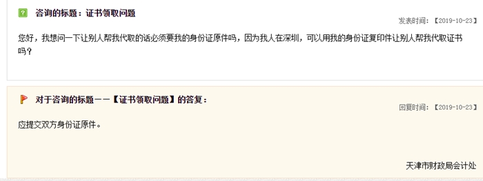 關(guān)于中級(jí)會(huì)計(jì)職稱證書(shū)領(lǐng)取，天津財(cái)政局這樣說(shuō)