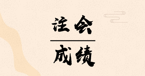 2019年浙江寧波注冊會計師考試成績查詢時間是什么時候？