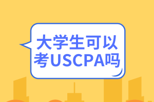 大學(xué)生可以考USCPA嗎？