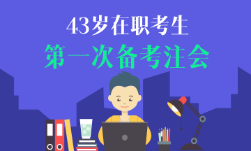 43歲在職考生×第一次考CPA 能碰撞出怎樣的火花？