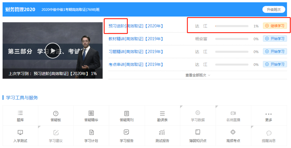 2020中級(jí)會(huì)計(jì)職稱達(dá)江老師帶哪個(gè)班？