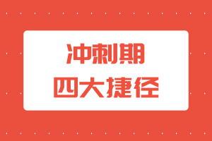 uscpa沖刺期四大捷徑，掃一眼接著學(xué)！