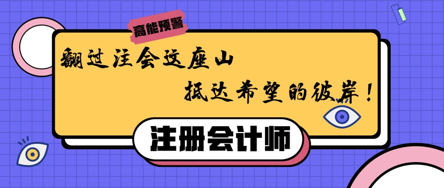 翻過注會這座山，抵達希望的彼岸！