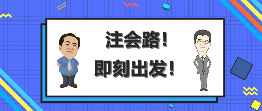 注會路！即刻出發(fā)！終有收獲！