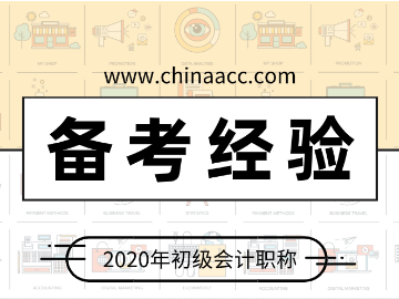 初級(jí)會(huì)計(jì)職稱(chēng)備考經(jīng)驗(yàn)