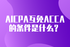 AICPA可以互免ACCA的條件是什么？