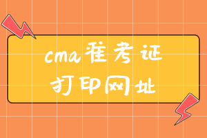 cma準(zhǔn)考證打印網(wǎng)址是什么？ (2)