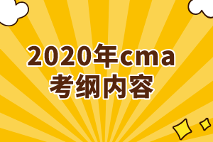 2020年cma考綱增加了哪些內(nèi)容？