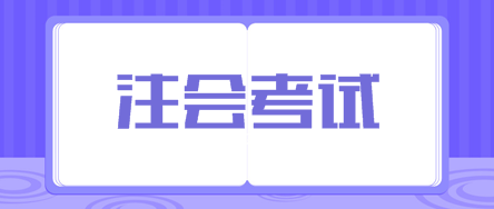 2019注會考試必殺考點   后悔沒有看！白扔20分！