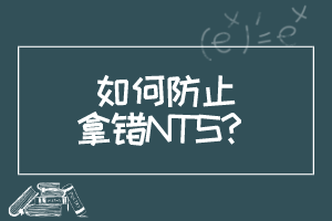 如何防止拿錯NTS？