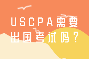 USCPA需要出國考試嗎？
