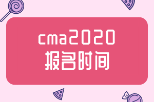 cma2020報名時間公布了嗎？