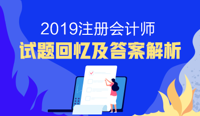 注會經(jīng)濟法考試參考答案來了！