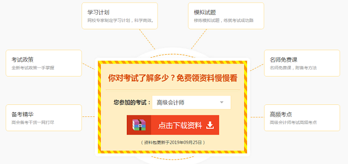 瞄準(zhǔn)！這份沉甸甸的高會(huì)考試必備資料包竟然是免、費(fèi)、的！