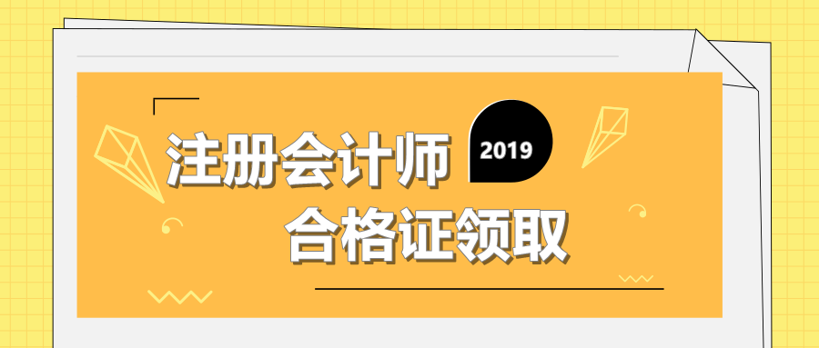 上海注冊(cè)會(huì)計(jì)師證書(shū)領(lǐng)取時(shí)間