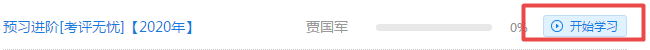 2020年正保會計網(wǎng)校高級會計師課程開通啦！