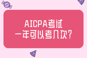 AICPA考試一年可以考幾次？