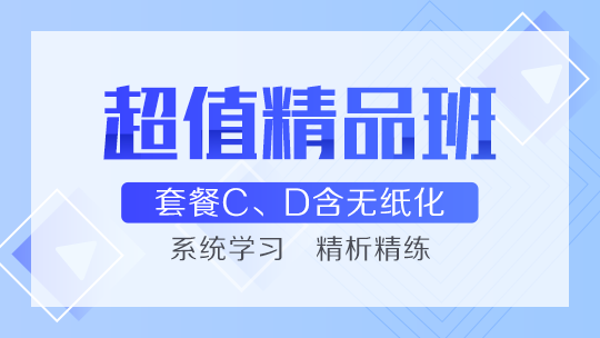 網(wǎng)校的中級會計職稱超值精品班好么？