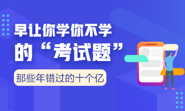 向全世界安利我們的老師——注會考點覆蓋率杠杠的?。ㄓ袌D有真相）
