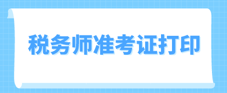 2019年注稅準(zhǔn)考證打印時間