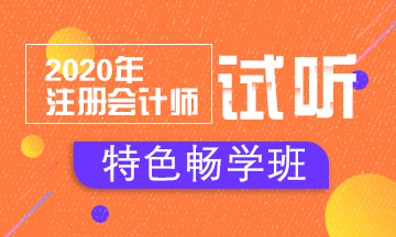 【匯總】2020注會(huì)特色暢學(xué)班免費(fèi)試聽開通啦！立即聽課！