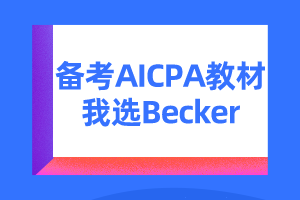 美國(guó)注會(huì)考試教材becker怎么樣？