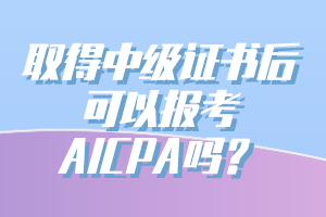 有中級(jí)會(huì)計(jì)證能報(bào)考AICPA嗎？