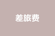 關(guān)于差旅費(fèi)的賬務(wù)處理，看這一篇就夠了！