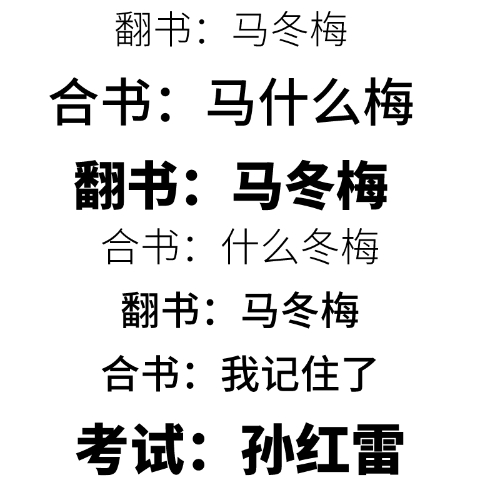 復習馬冬梅段子