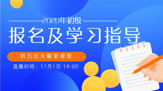 重磅！趙玉寶老師來手把手教你報名2020初級會計！