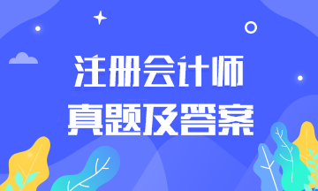 2019年CPA會計考試答案在這里！浙江考生快來看！