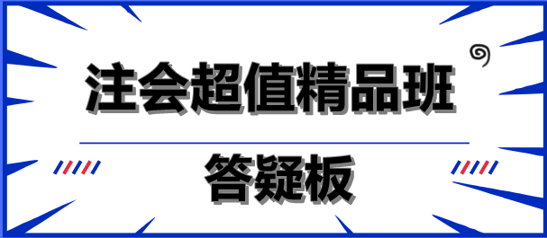 注會(huì)超值精品班答疑板功能如此強(qiáng)大！你沒(méi)發(fā)現(xiàn)？