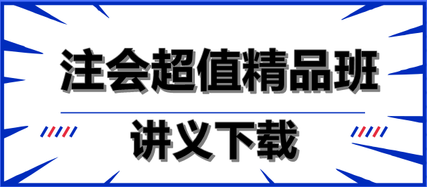 減輕負(fù)擔(dān)！注會超值精品班講義下載就是這么任性！