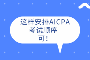 AICPA先考哪科？這樣安排考試順序  可！ 
